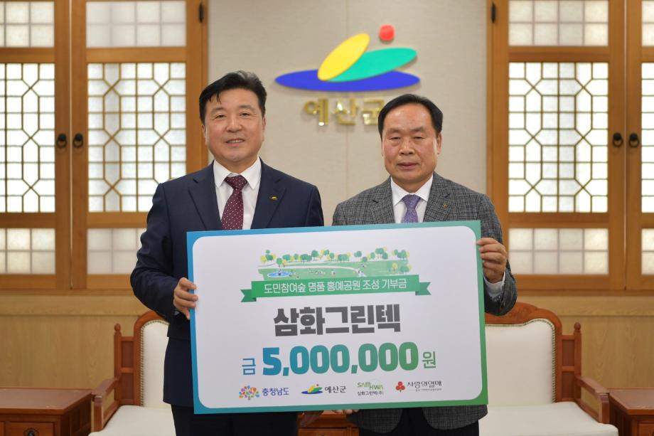 충남도민숲 조성 공동모금 기탁(삼화그린텍 이창용, 에이치엠조경 이헌호) 이미지