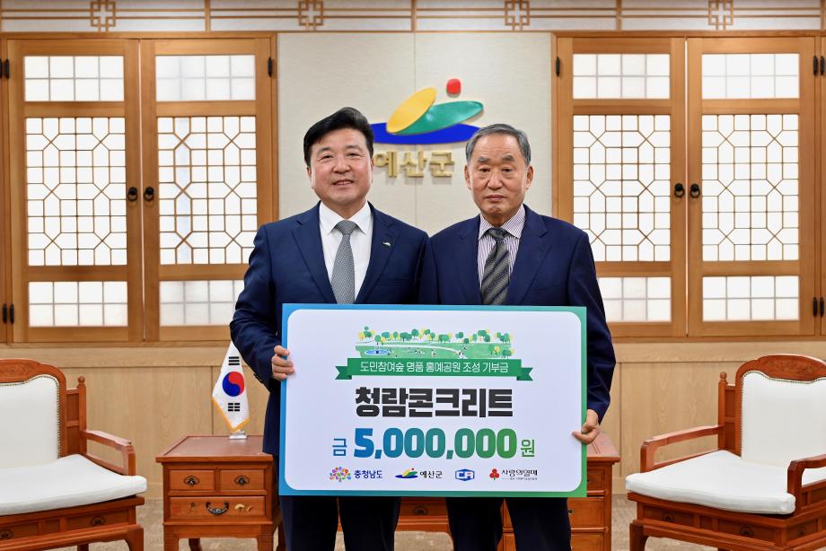충남도민숲 조성 공동모금 기탁(청람콘크리트 현창성, 삼진에코텍 이상환) 이미지