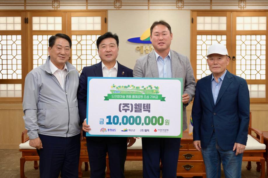 충남도민숲 조성 성금 기탁(㈜웰텍,㈜두현이엔씨,리뉴어스㈜) 이미지