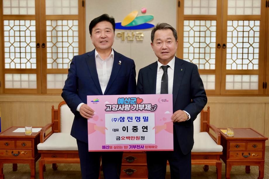 고향사랑기부금 기탁(㈜삼진정밀 이중연) 이미지