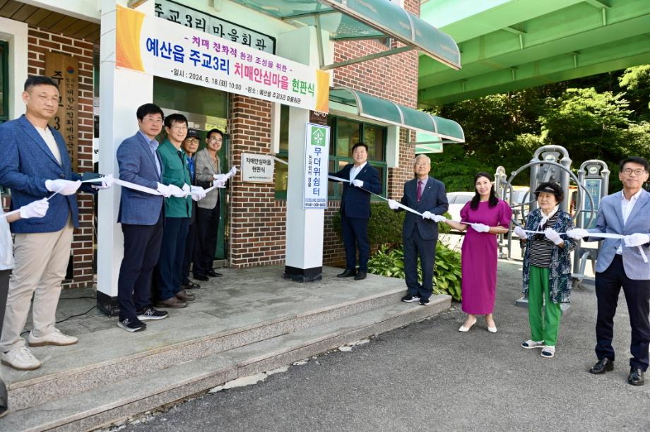 주교3리 치매안심마을 현판 제막식 이미지