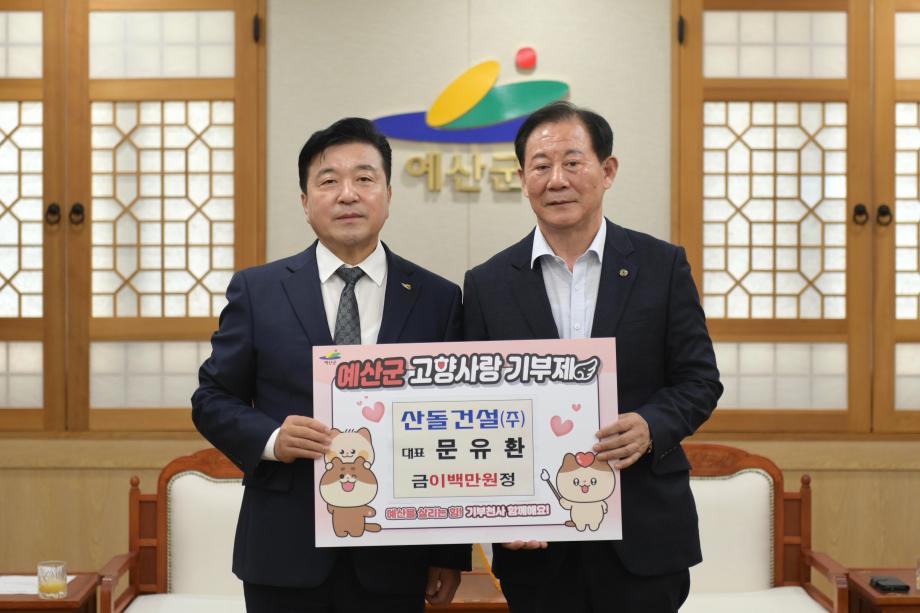 산돌건설 대표이사 고향사랑기부금 기탁 이미지