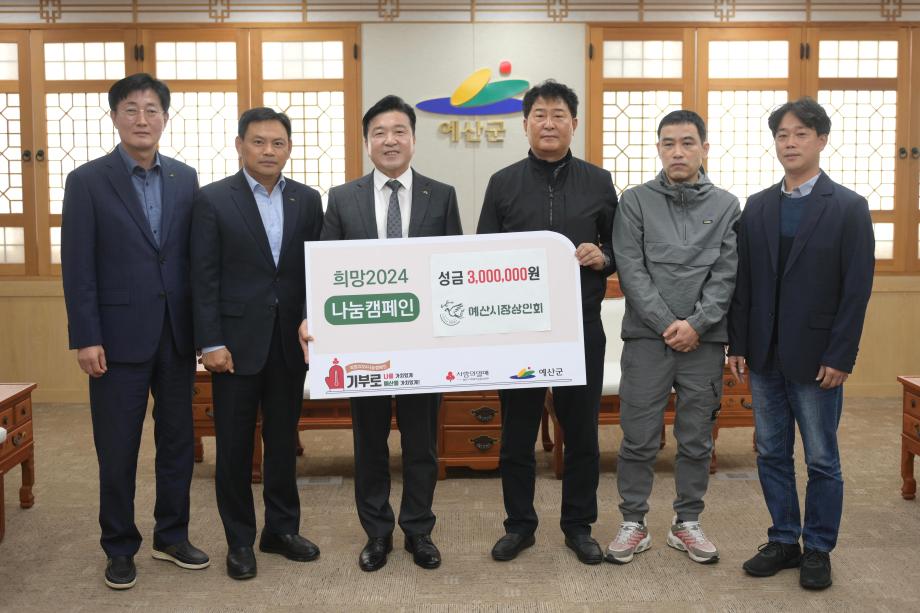 예산시장상인회 사회복지시설 기부금 전달식 이미지