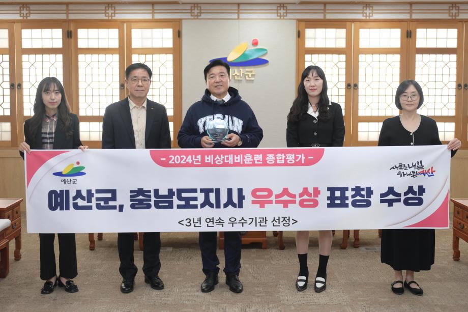 2024년 비상대비훈련 종합평가 예산군 충남도지사 우수상 표창 수상 이미지