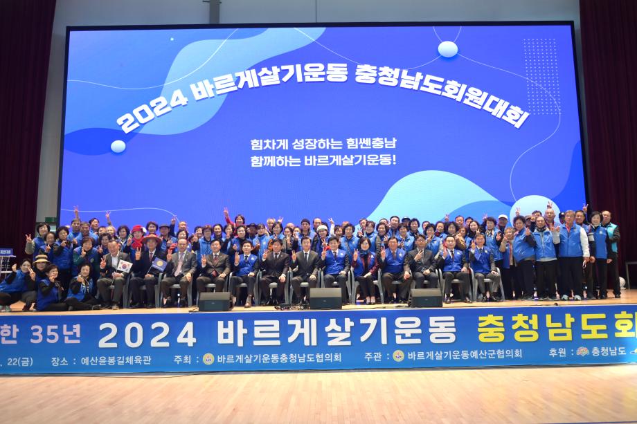 2024년 바르게살기운동 충남회원대회 이미지