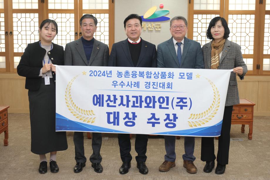 농촌융복합 상품화모델 우수사례경진대회 「예산사과와인」 대상 수상 이미지