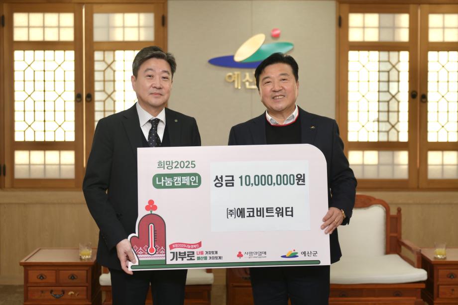 나눔캠페인 성금 기탁(에코비트워터 대표 김인석) 이미지