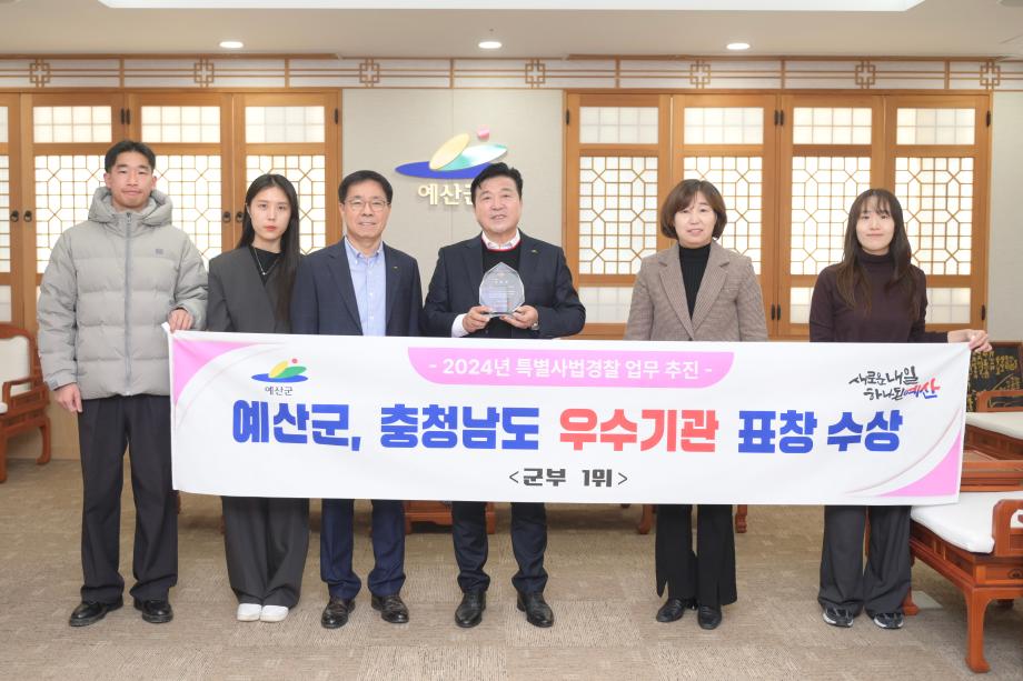 2024년 특별사법경찰 업무 추진 충청남도 우수기관 표창 수상 이미지