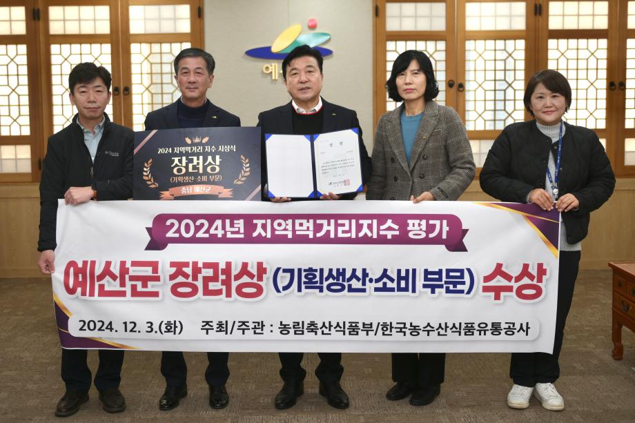 2024년 지역먹거리지수 평가 예산군 장려상 수상 이미지