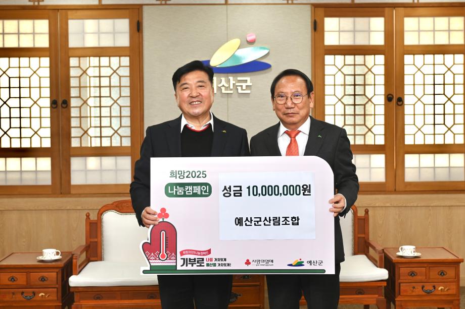 나눔캠페인 성금 기탁(산림조합 대표 임운규)(임업후계자회 대표 이석봉) 이미지