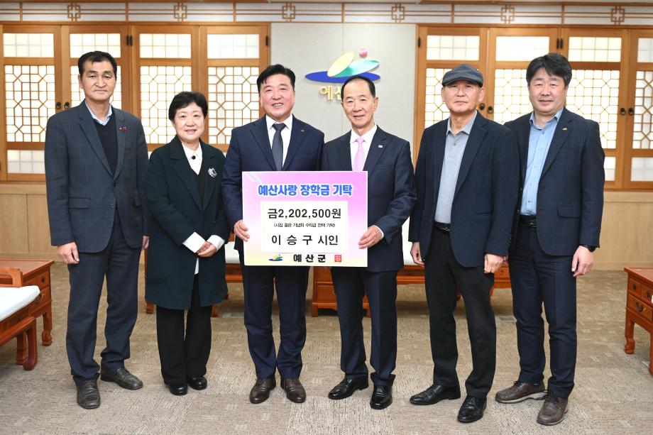 이승구 前 의장 예산사랑장학회 장학금 기탁식 이미지