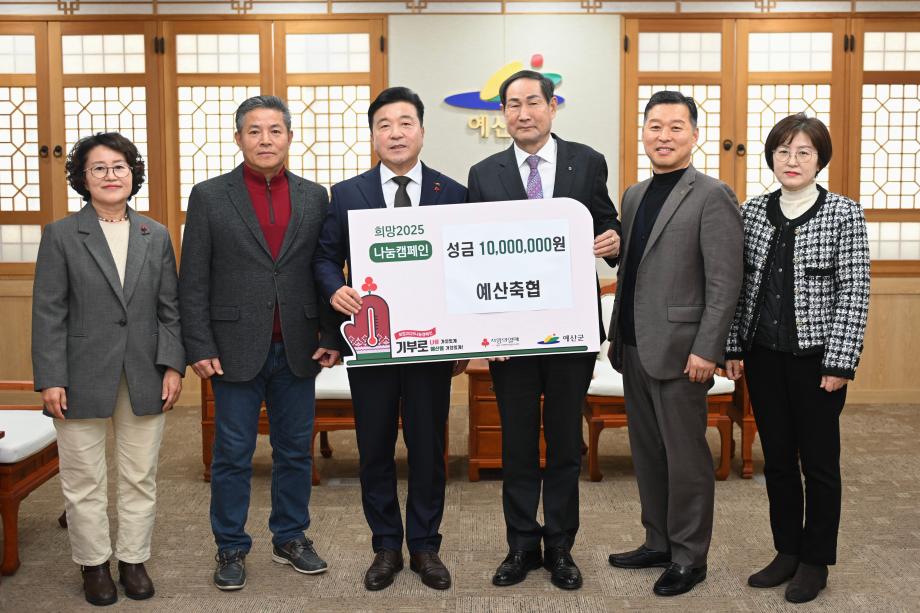 이웃돕기 성금기탁(예산축협, 조합장 윤경구) 이미지