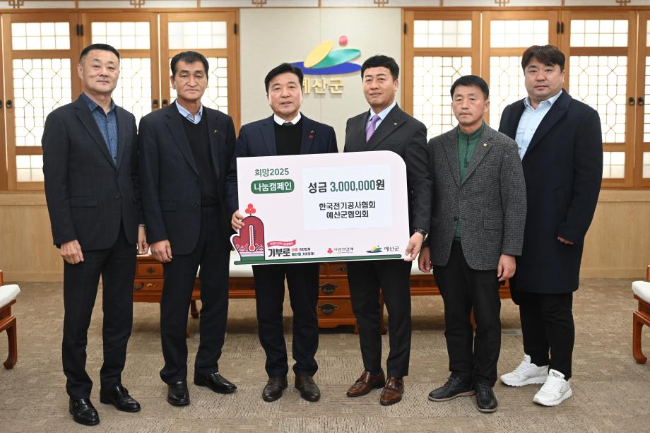 이웃돕기 성금기탁(예산군전기공사협의회 회장 김용선) 이미지