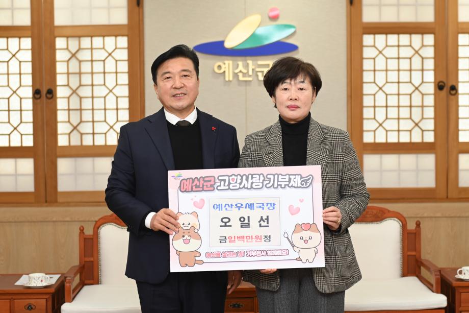 고향사랑기부금 기탁(예산우체국장 오일선) 이미지