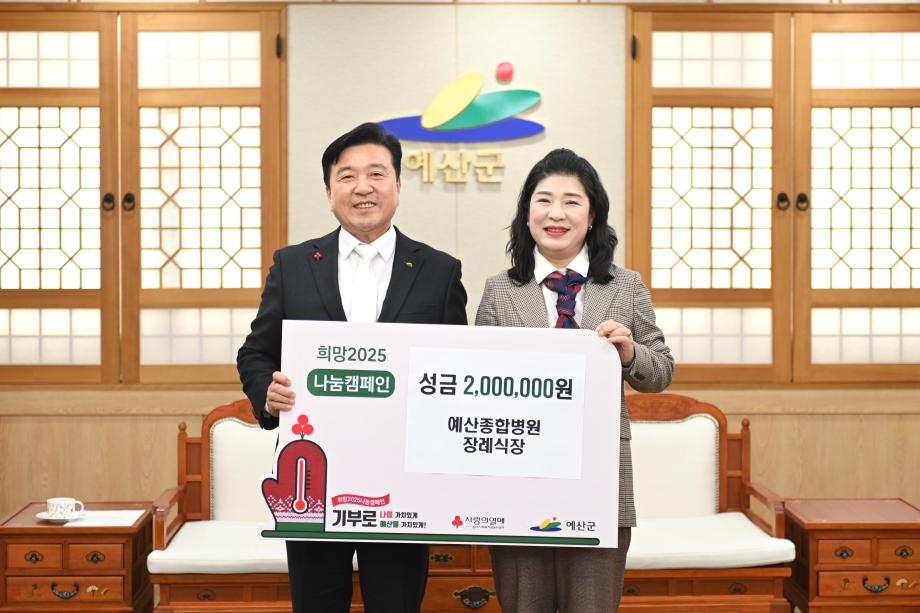 이웃돕기 성금 기탁(예산종합병원장례식장 대표 김외숙) 이미지
