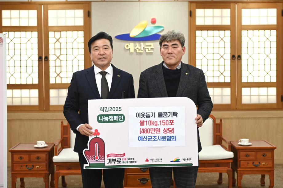 이웃돕기 현물기탁(예산군조사료협회 회장 이상현) 이미지