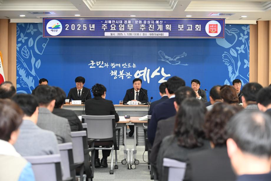 2025년도 주요업무 추진계획 보고회 이미지