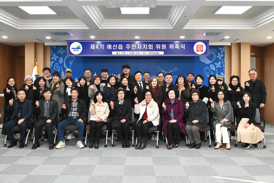 제4기 예산읍 주민자치회위원 위촉식 이미지