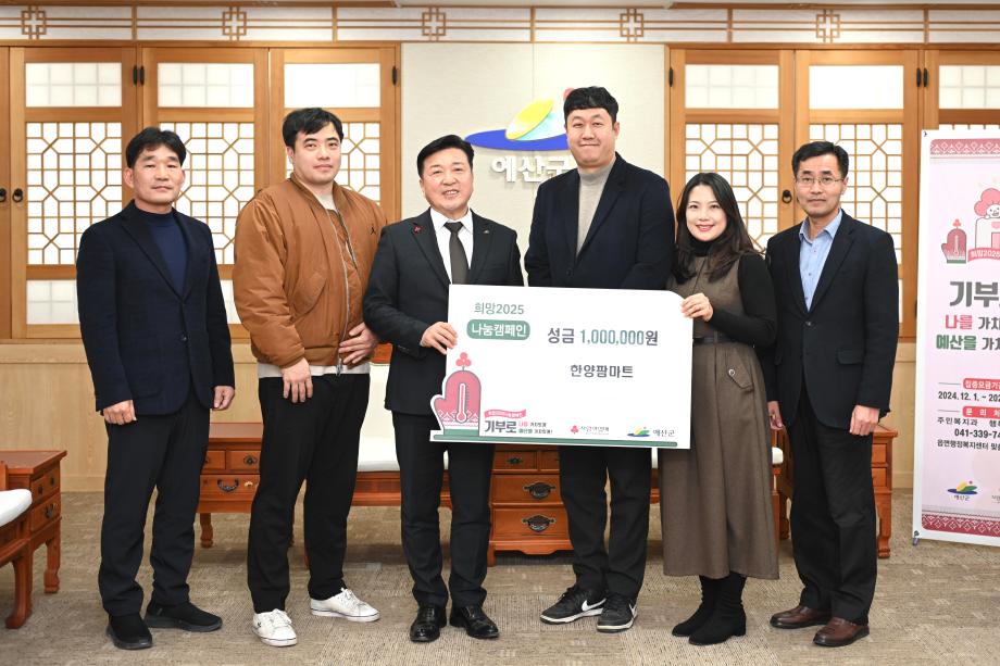 이웃돕기 성금기탁(예당푸드 대표 박미향, 한양팜마트 대표 이홍규) 이미지