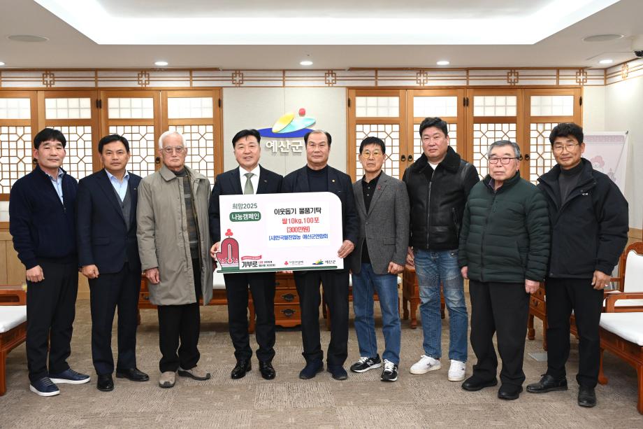 이웃돕기 쌀 기탁(쌀전업농예산군연합회 회장 신현모) 이미지