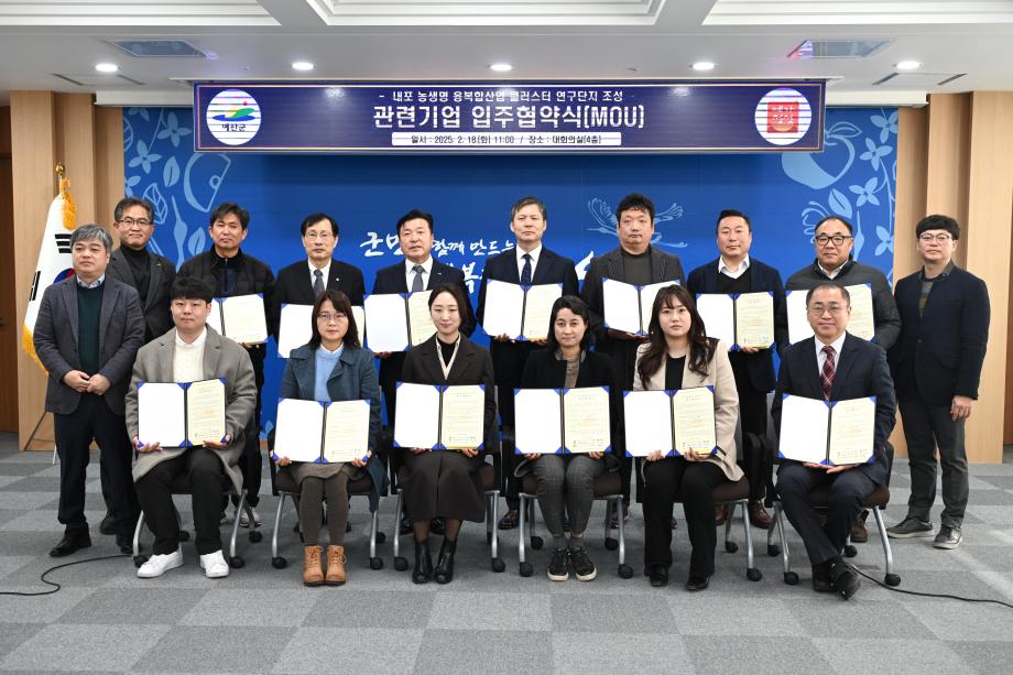 내포농생명융복합산업클러스터 연구단지 관련기업 입주협약식 이미지