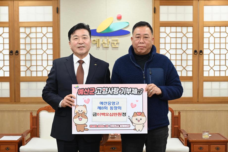 고향사랑기부금 기탁(예산중앙고 8회 동창회) 이미지