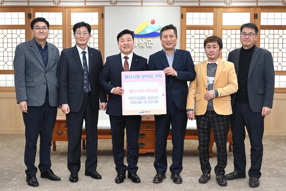 예산사랑장학회 장학금기탁식(건설협회 예산협의회장 현철하) 이미지