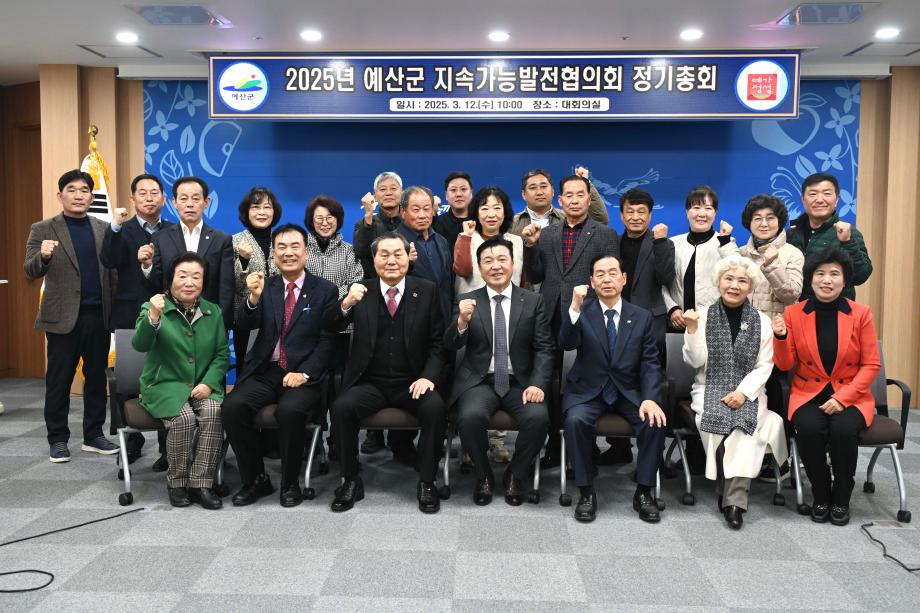 예산군지속가능발전협의회 정기총회 이미지