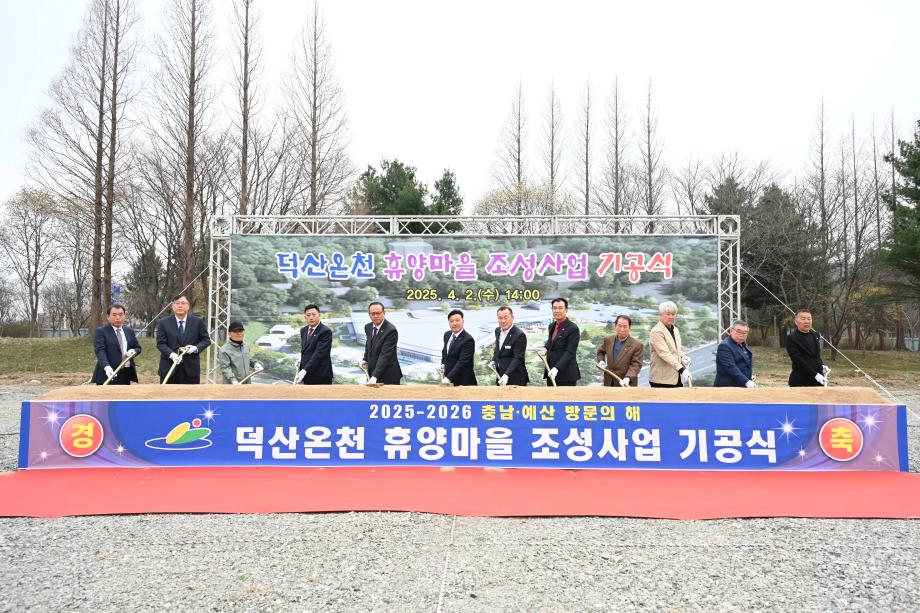 덕산온천 휴양마을조성사업 기공식 이미지