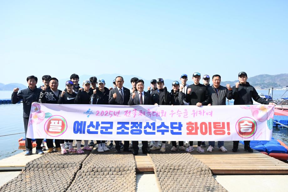 예산군청 조정팀 전지훈련 격려 이미지