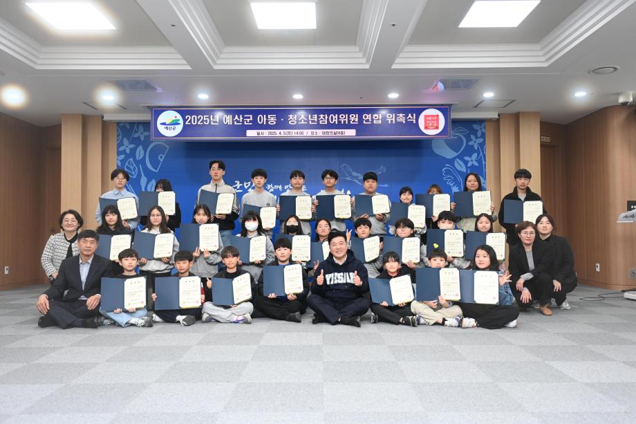 예산군아동청소년참여위원회 위원 위촉식 이미지