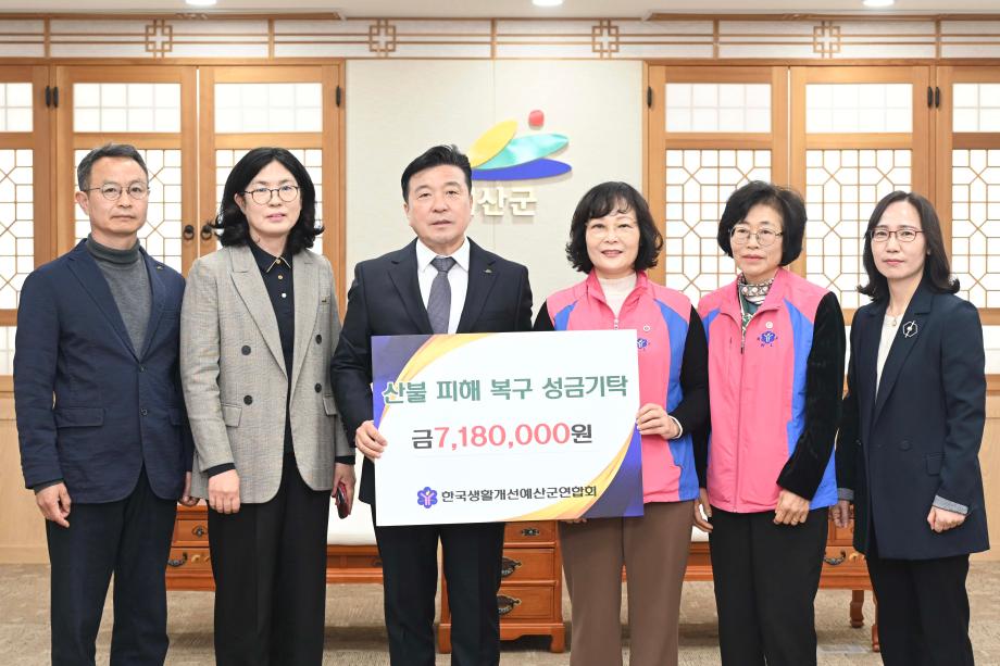 한국생활개선예산군연합회 산불피해복구 성금기탁 이미지