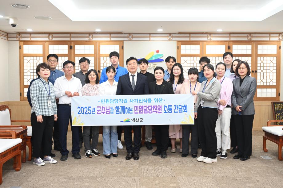 군수님과 함께하는 민원담당직원 소통 간담회 이미지