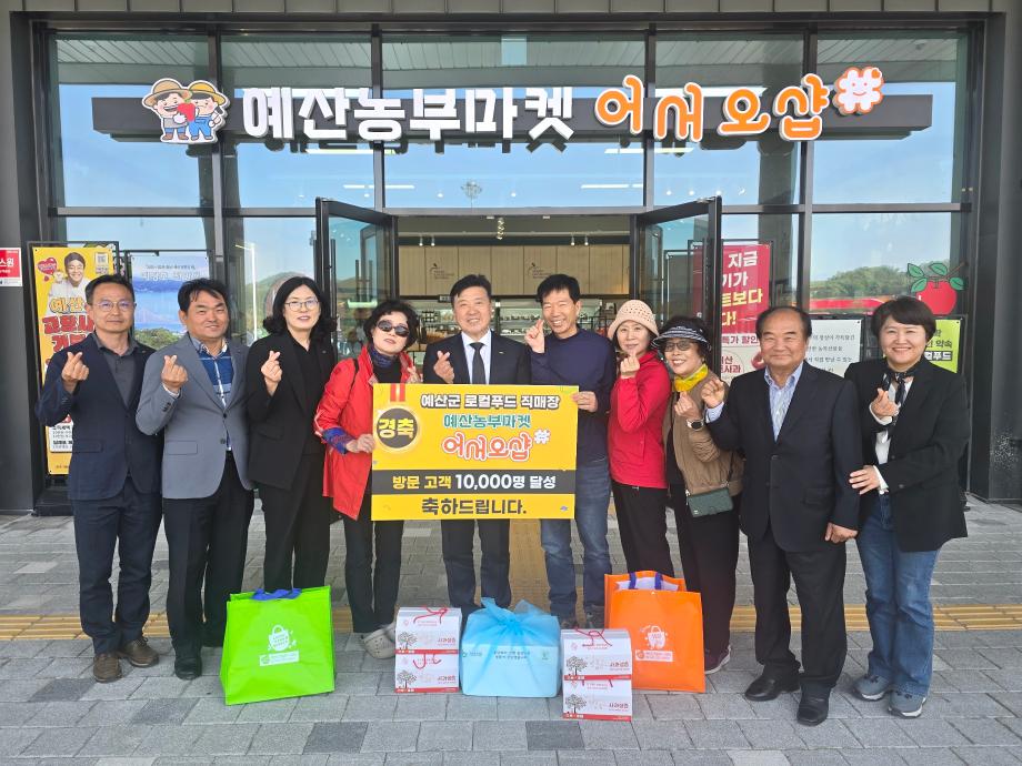 예산군 로컬푸드 직매장 방문 고객 10000명 달성 기념 이벤트 이미지