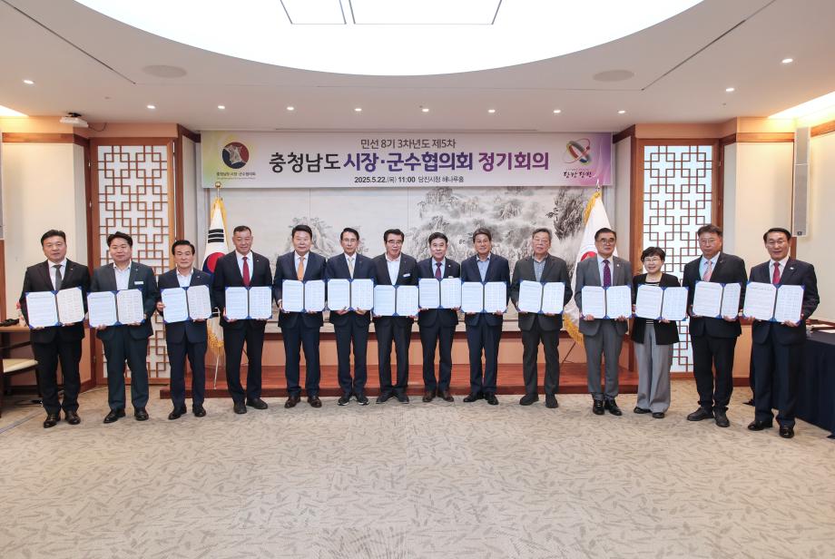 민선8기 3차년도 제5차 충남시장군수협의회 이미지