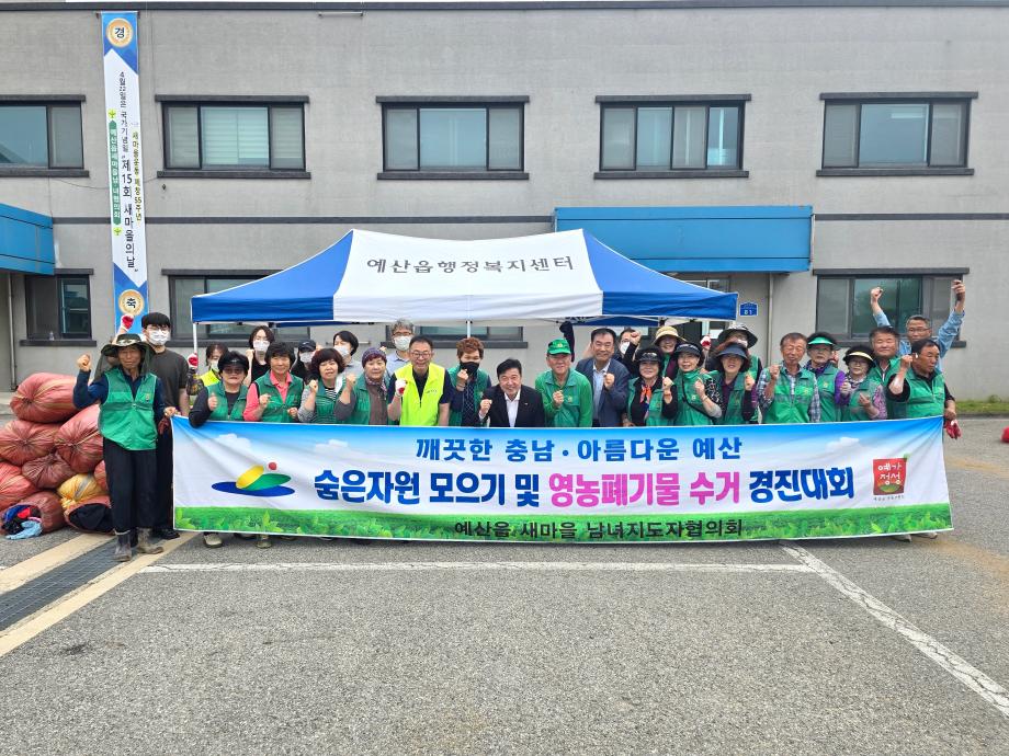 숨은자원 모으기 및 영농폐기물 수거 경진대회 이미지