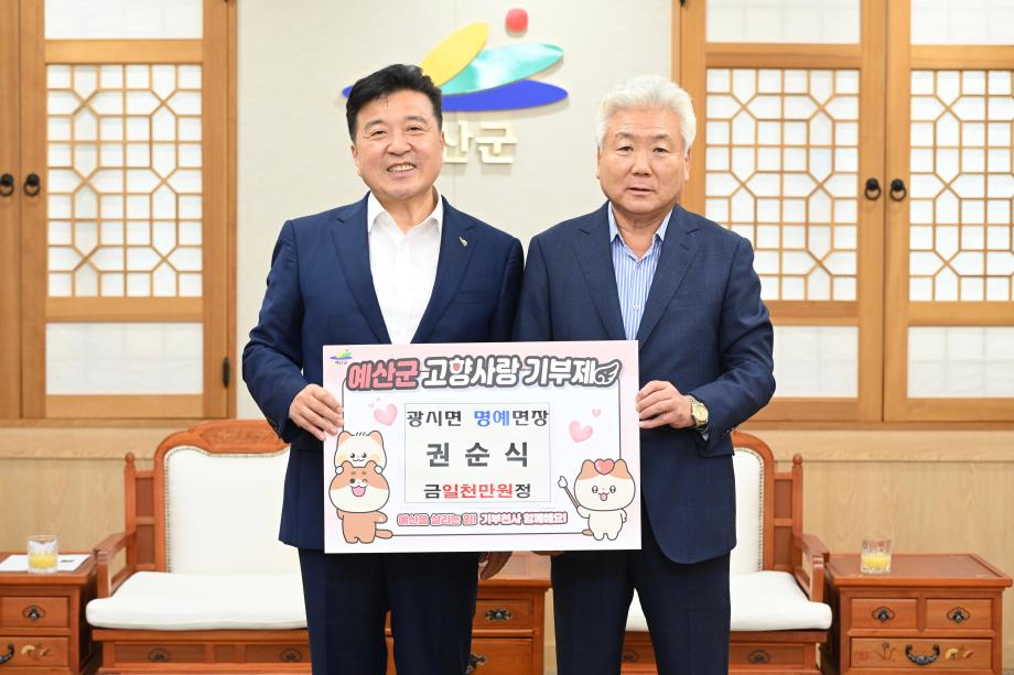 고향사랑기부금 기탁(광시면 명예면장 권순식) 이미지