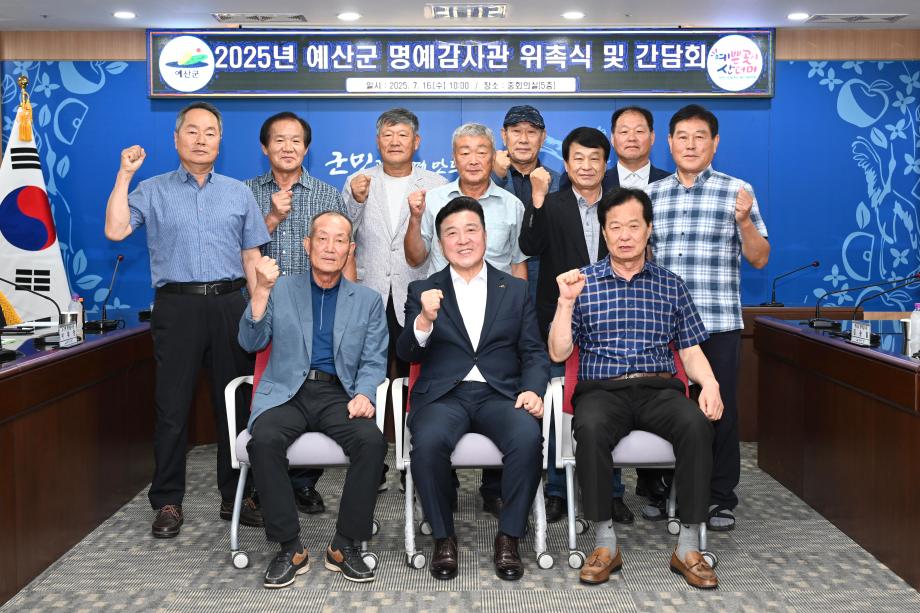 예산군 명예감사관 위촉식 및 간담회 이미지