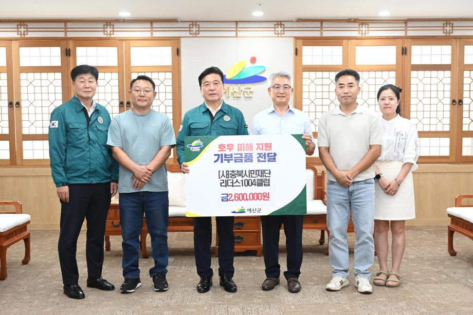 (사)충북시민재단 리더스1004클럽 호우피해 성금 및 물품기탁 이미지