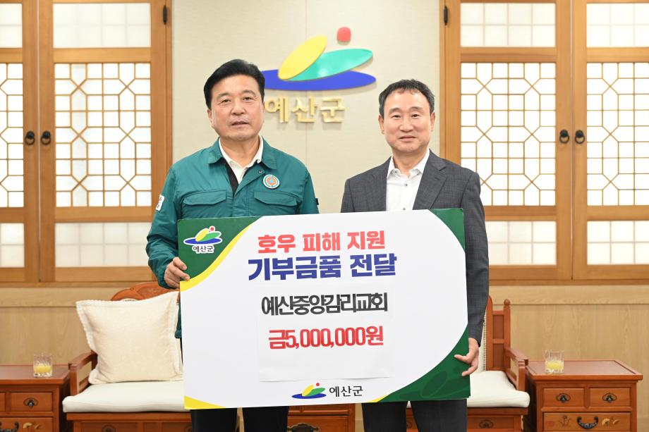 예산중앙감리교회 호우피해 성금기탁 이미지
