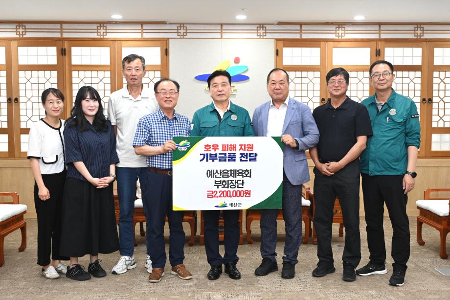 예산읍체육회 부회장단 호우피해 성금기탁 이미지