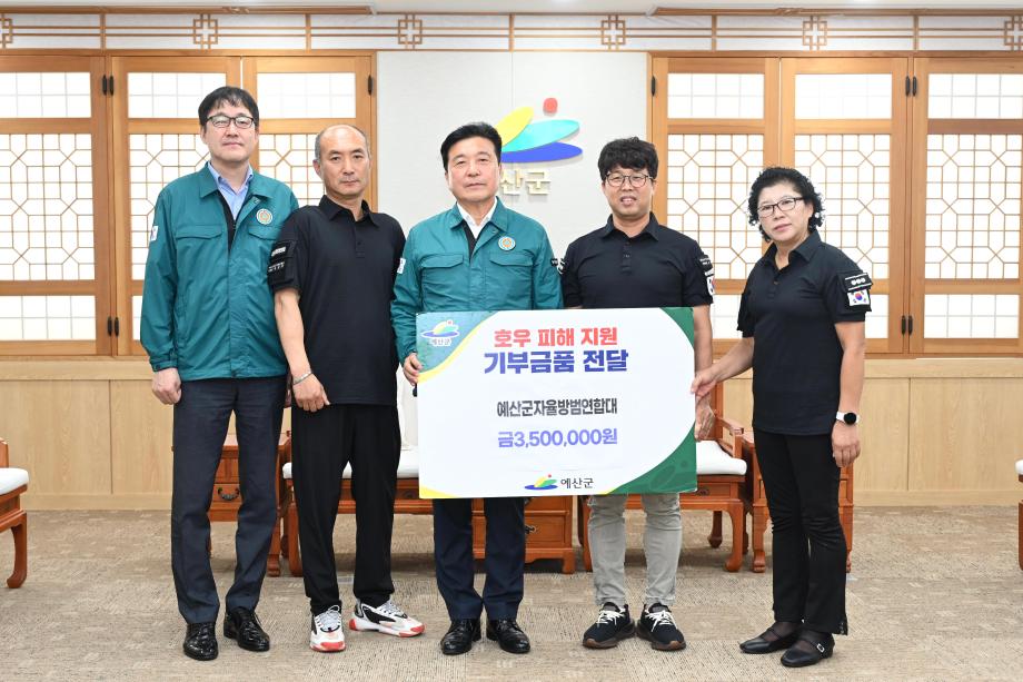 예산군자율방범대 호우피해 성금기탁 이미지