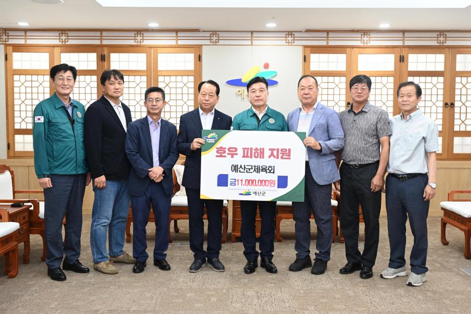 예산군체육회 호우피해 성금기탁 이미지