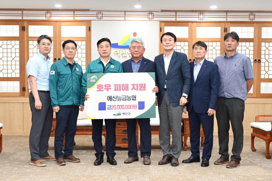 예산능금농협 호우피해 성금기탁 이미지