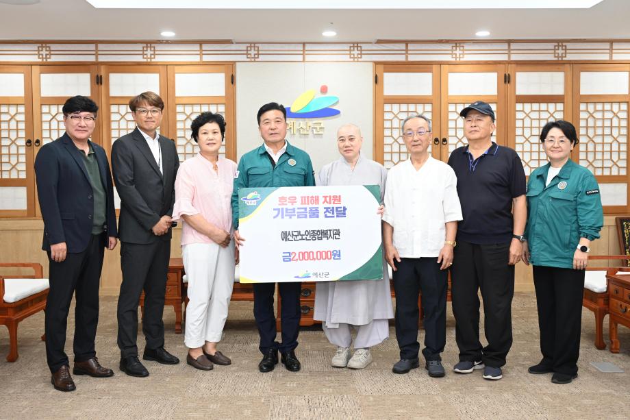 예산군노인종합복지관 호우피해 성금기탁 이미지