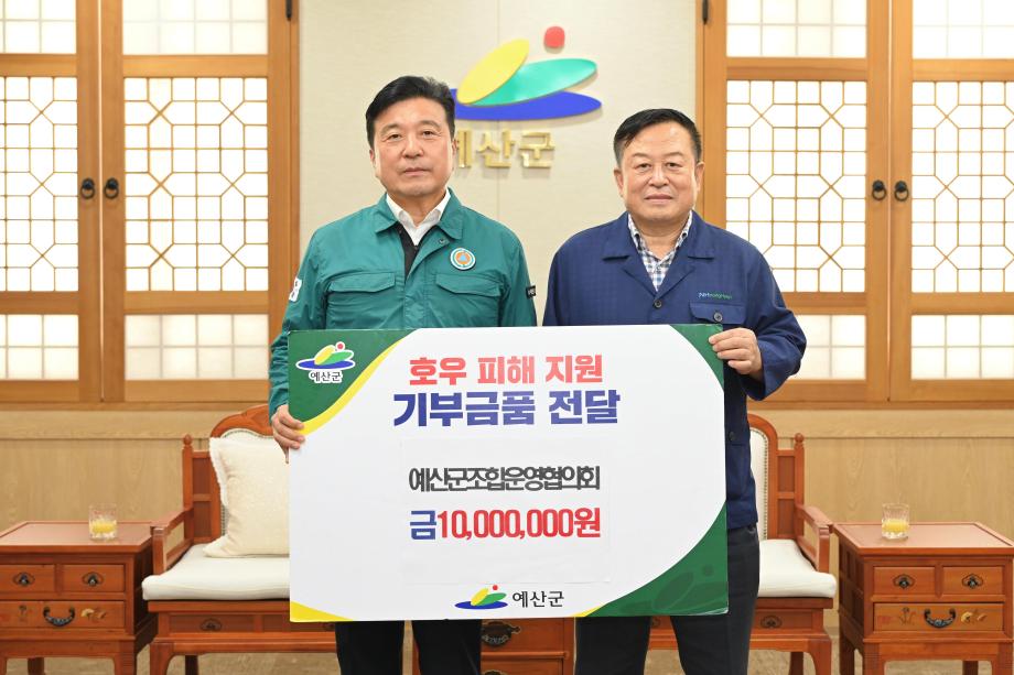예산군조합운영위원회 호우피해 성금기탁 이미지