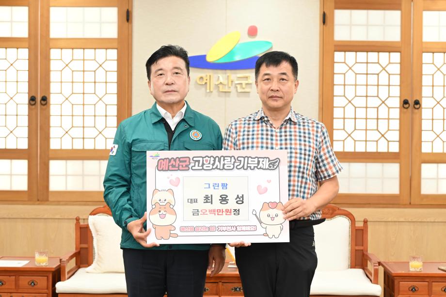 고향사랑기부금 기탁(그린팜 대표 최용성) 이미지
