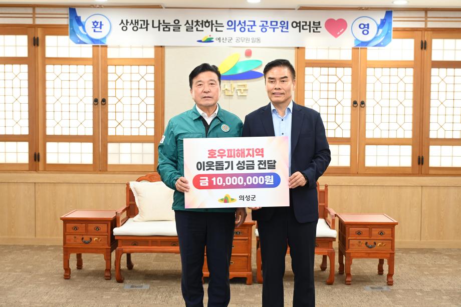 의성군청 호우피해 성금기탁 이미지