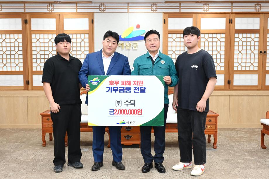 ㈜수덕, 신덕산왕겨, 참좋은교회 호우피해 성금기탁 이미지