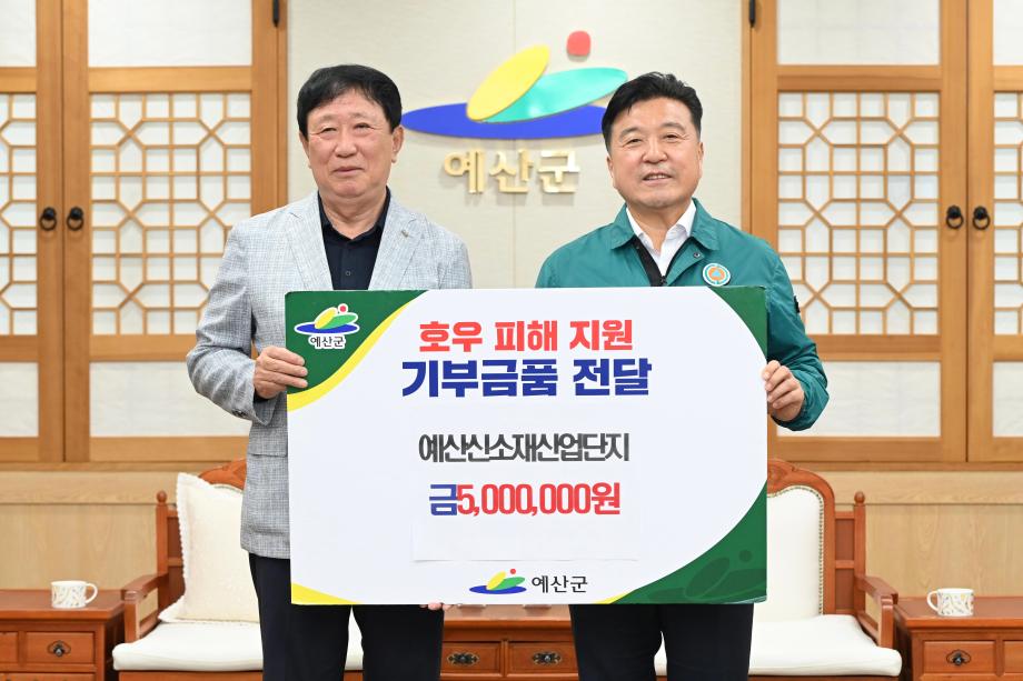 예산읍주민자치회, 예산신소재산업단지 호우피해 성금기탁 이미지